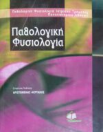 Παθολογική Φυσιολογία
