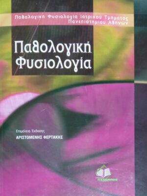 Παθολογική Φυσιολογία