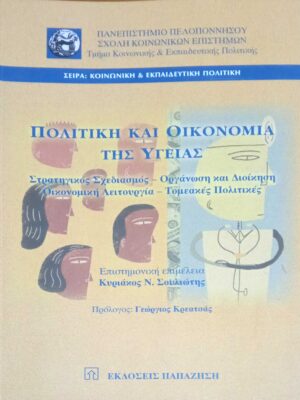 Πολιτική και Οικονομία της Υγείας