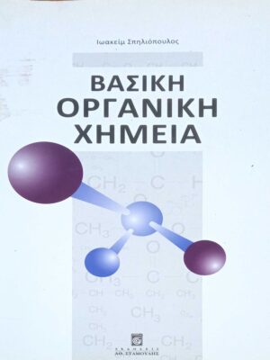 Βασική Οργανική Χημεία