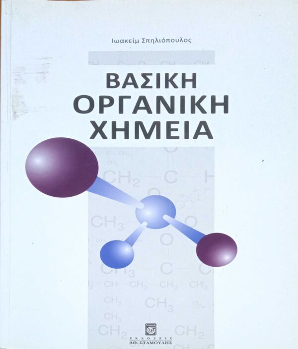 Βασική Οργανική Χημεία