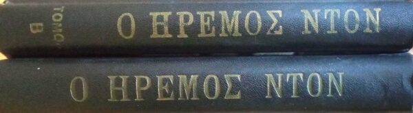 Ο ήρεμος Ντον 1 και 2