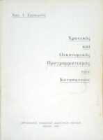Χρονικός και Οικονομικός προγραμματισμός των Κατασκευών