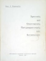 Χρονικός και Οικονομικός προγραμματισμός των Κατασκευών