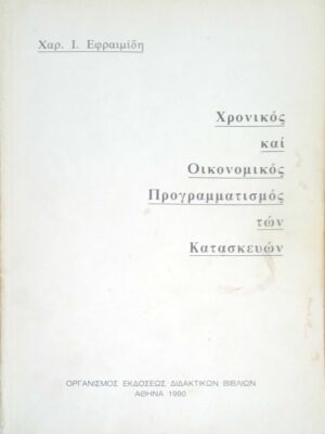 Χρονικός και Οικονομικός προγραμματισμός των Κατασκευών