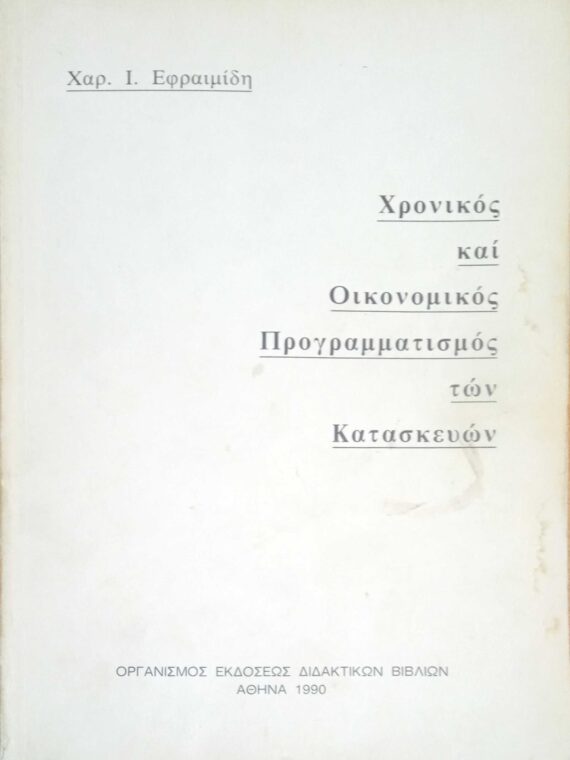 Χρονικός και Οικονομικός προγραμματισμός των Κατασκευών
