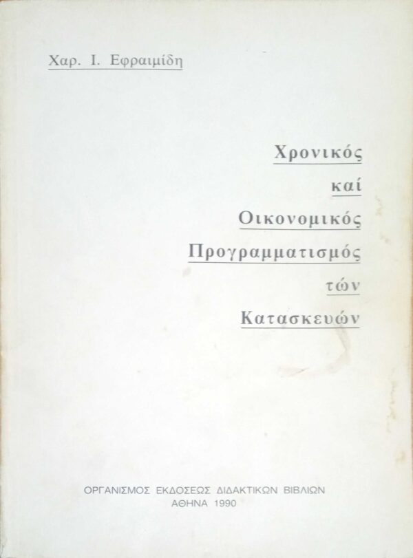 Χρονικός και Οικονομικός προγραμματισμός των Κατασκευών