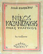 Νίκος Καζαντζάκης Ένας τραγικός