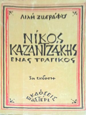 Νίκος Καζαντζάκης Ένας τραγικός
