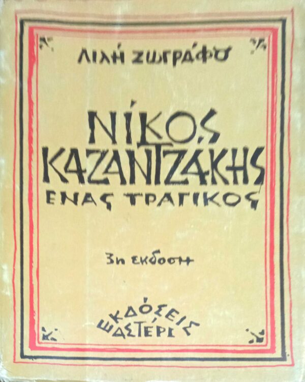 Νίκος Καζαντζάκης Ένας τραγικός