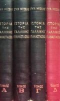 Ιστορία της Γαλλικής Επαναστάσεως 4 τόμοι