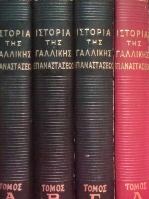 Ιστορία της Γαλλικής Επαναστάσεως 4 τόμοι