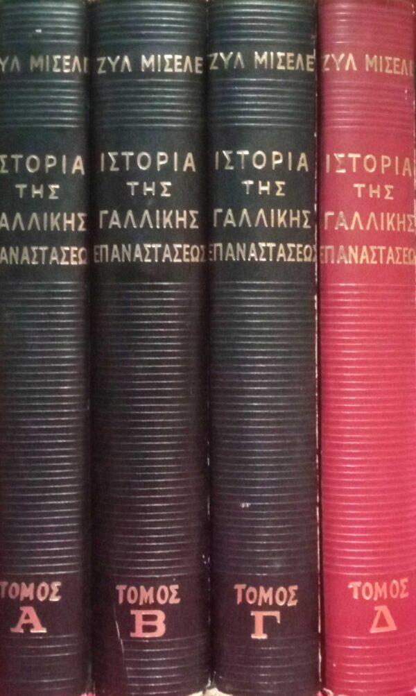Ιστορία της Γαλλικής Επαναστάσεως 4 τόμοι