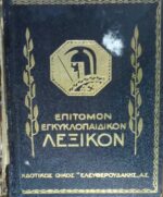 Επίτομο Εγκυκλοπαιδικό Λεξικό Ελευθερουδάκη