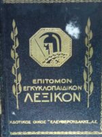 Επίτομο Εγκυκλοπαιδικό Λεξικό Ελευθερουδάκη