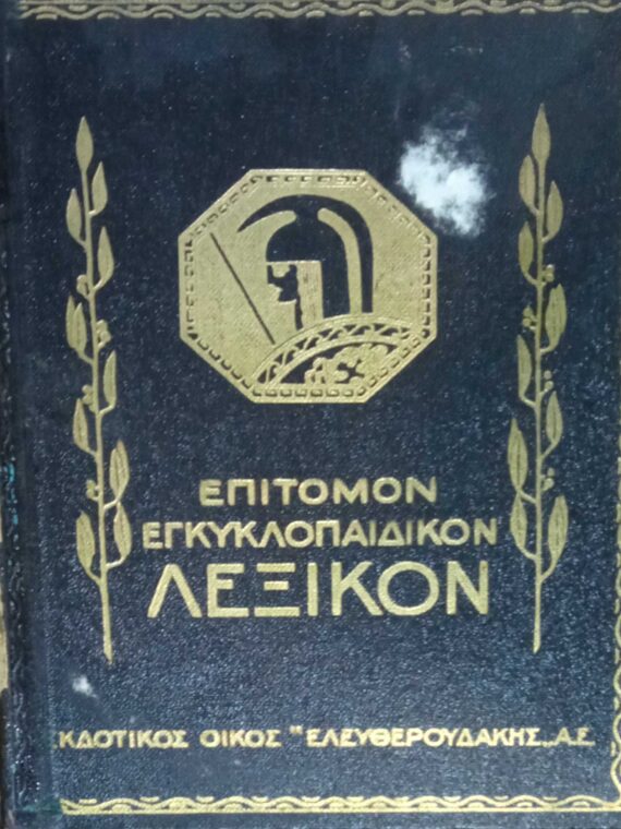 Επίτομο Εγκυκλοπαιδικό Λεξικό Ελευθερουδάκη