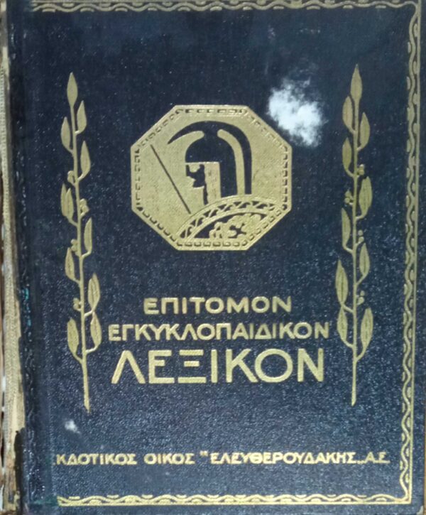 Επίτομο Εγκυκλοπαιδικό Λεξικό Ελευθερουδάκη