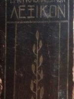Επίτομο Εγκυκλοπαιδικό Λεξικό Ελευθερουδάκη