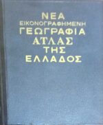 Νέα εικονογραφημένη Γεωγραφία Άτλας της Ελλάδος 2 τόμοι