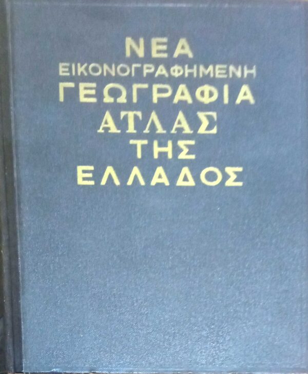 Νέα εικονογραφημένη Γεωγραφία Άτλας της Ελλάδος 2 τόμοι
