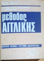 Μέθοδος Αγγλικής Νεώτατο διεθνές σύστημα διδασκαλίας