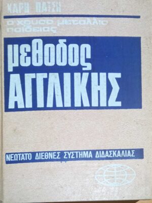 Μέθοδος Αγγλικής Νεώτατο διεθνές σύστημα διδασκαλίας