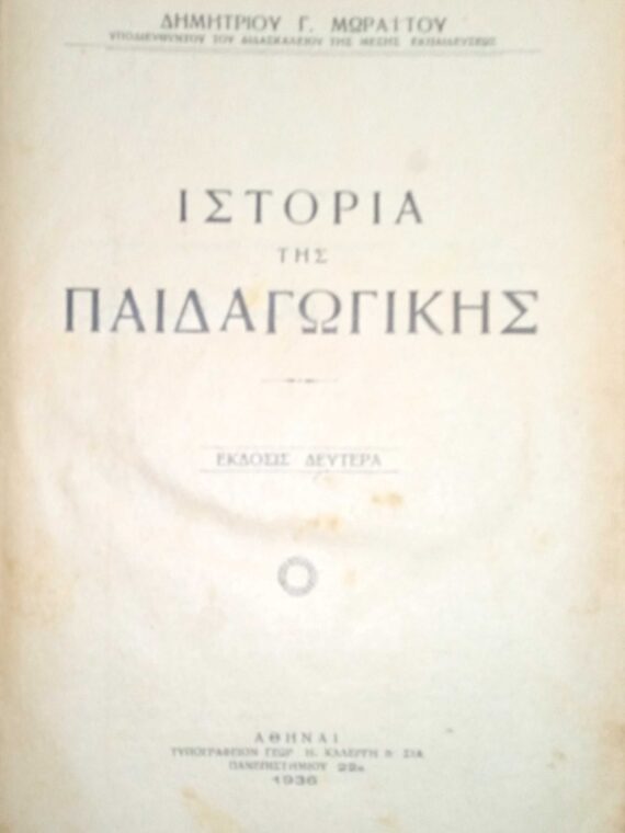 Ιστορία της Παιδαγωγικής