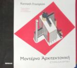 Μοντέρνα Αρχιτεκτονική Ιστορία και κριτική