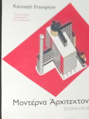 Μοντέρνα Αρχιτεκτονική Ιστορία και κριτική