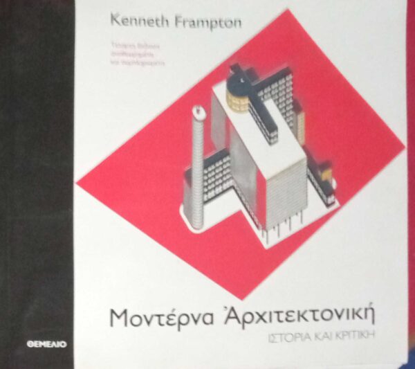 Μοντέρνα Αρχιτεκτονική Ιστορία και κριτική