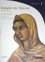 Ιστορία της Τέχνης 14ος-20ός αιώνας 12 τόμοι