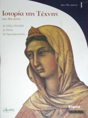 Ιστορία της Τέχνης 14ος-20ός αιώνας 12 τόμοι
