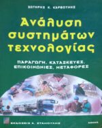 Ανάλυση συστημάτων τεχνολογίας Παραγωγή, κατασκευές, επικοινωνίες, μεταφορές