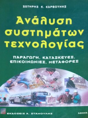 Ανάλυση συστημάτων τεχνολογίας Παραγωγή, κατασκευές, επικοινωνίες, μεταφορές