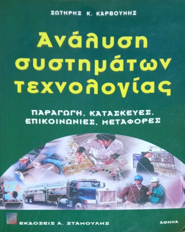 Ανάλυση συστημάτων τεχνολογίας Παραγωγή, κατασκευές, επικοινωνίες, μεταφορές