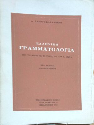 Ελληνική Γραμματολογία Από τις αρχές ως το τέλος του 6ου μ.Χ. αιώνα