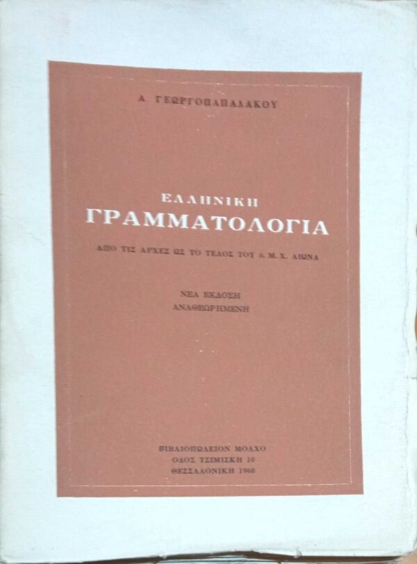 Ελληνική Γραμματολογία Από τις αρχές ως το τέλος του 6ου μ.Χ. αιώνα
