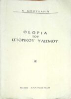 Θεωρία του Ιστορικού Υλισμού