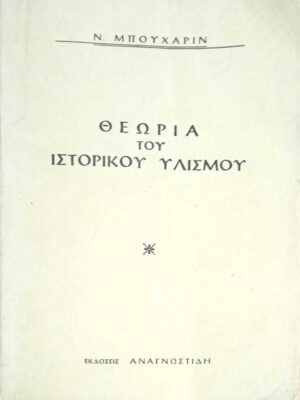 Θεωρία του Ιστορικού Υλισμού