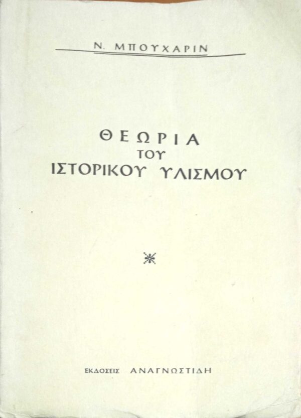 Θεωρία του Ιστορικού Υλισμού