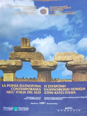 Η σύγχρονη Ελληνόφωνη ποίηση στην Κάτω Ιταλία