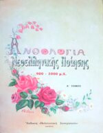 Ανθολογία Νεοελληνικής Ποίησης 900-2000 μ.Χ. Α' τόμος