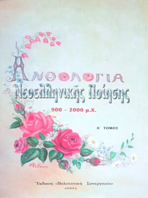 Ανθολογία Νεοελληνικής Ποίησης 900-2000 μ.Χ. Α' τόμος