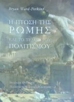 Η πτώση της Ρώμης και το τέλος του πολιτισμού