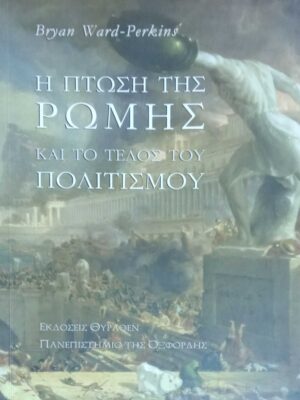 Η πτώση της Ρώμης και το τέλος του πολιτισμού