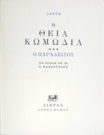 Η Θεία Κωμωδία τόμος 3ος Ο Παράδεισος έμμετρη μετάφραση Νίκου Καζαντζάκη