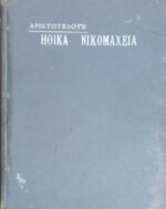 Ηθικά Νικομάχεια