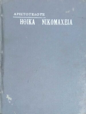 Ηθικά Νικομάχεια