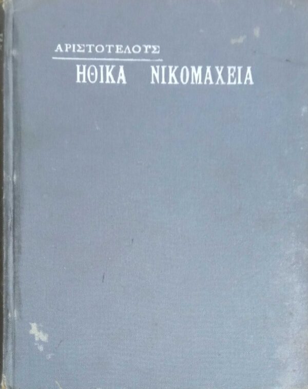 Ηθικά Νικομάχεια