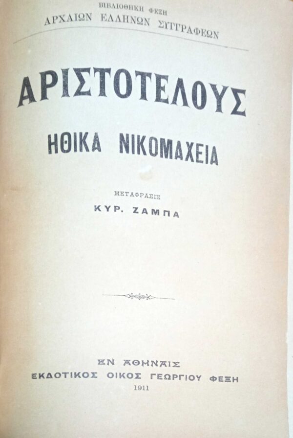 Ηθικά Νικομάχεια